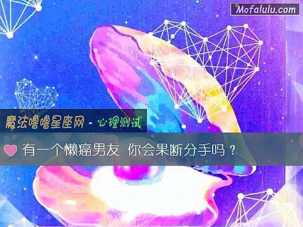有一个懒癌男友 你会果断分手吗？