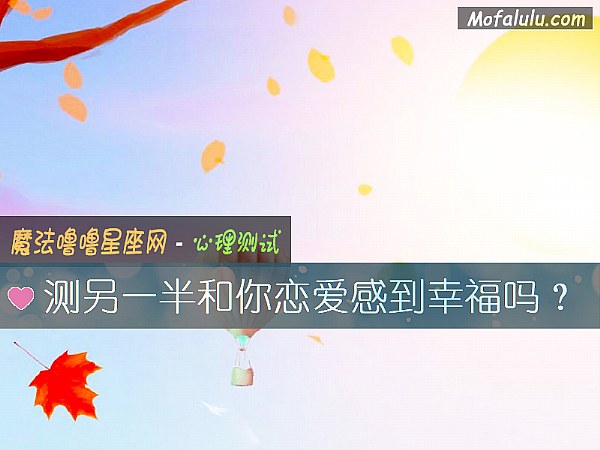 测另一半和你恋爱感到幸福吗？