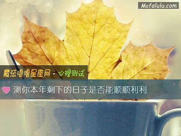 测你本年剩下的日子是否能顺顺利利