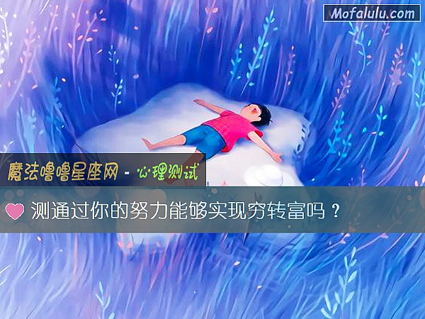 测通过你的努力能够实现穷转富吗？