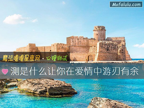测是什么让你在爱情中游刃有余