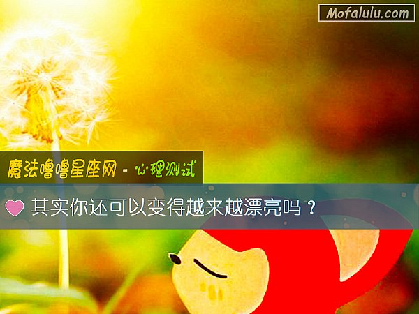 其实你还可以变得越来越漂亮吗？