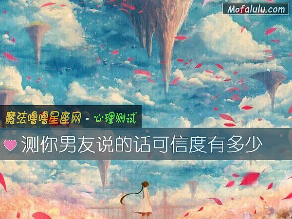 测你男友说的话可信度有多少
