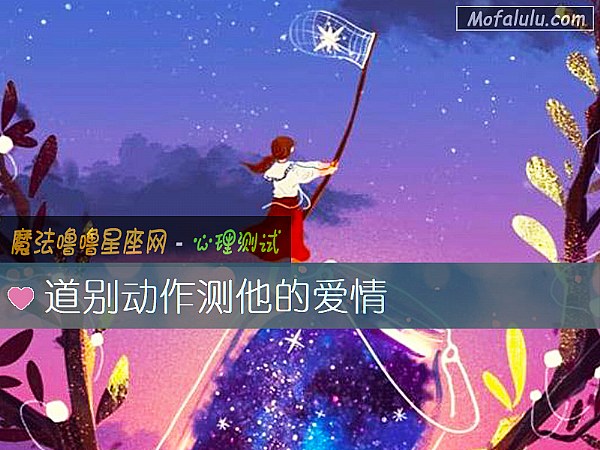 道别动作测他的爱情