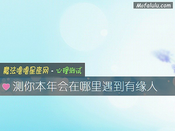 测你本年会在哪里遇到有缘人