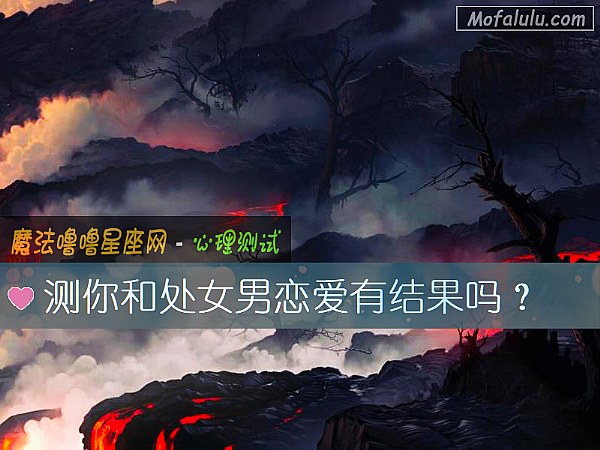 测你和处女男恋爱有结果吗？