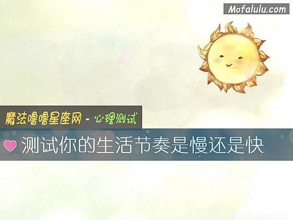 测试你的生活节奏是慢还是快