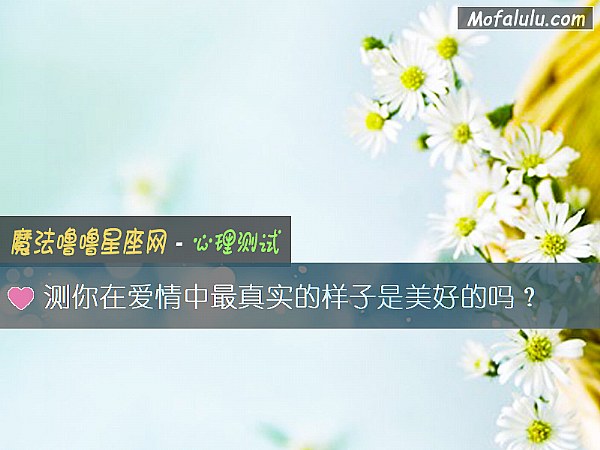 测你在爱情中最真实的样子是美好的吗？