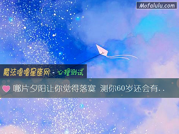 哪片夕阳让你觉得落寞 测你60岁还会有人陪着吗? 哪片夕阳让你觉得落寞 测你60岁还会有人陪着吗?