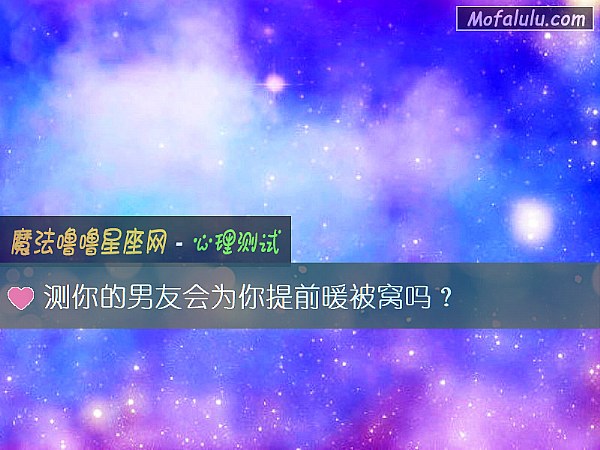 测你的男友会为你提前暖被窝吗？