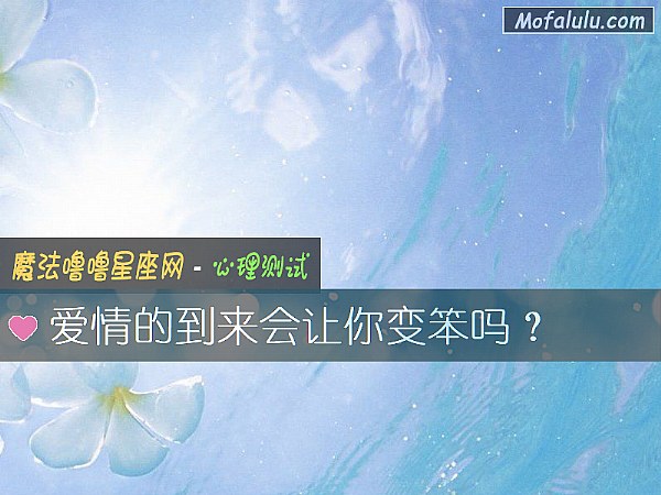 爱情的到来会让你变笨吗？