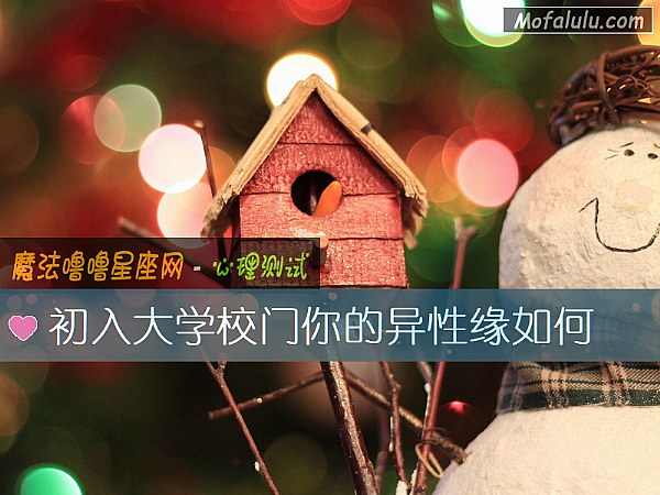初入大学校门你的异性缘如何