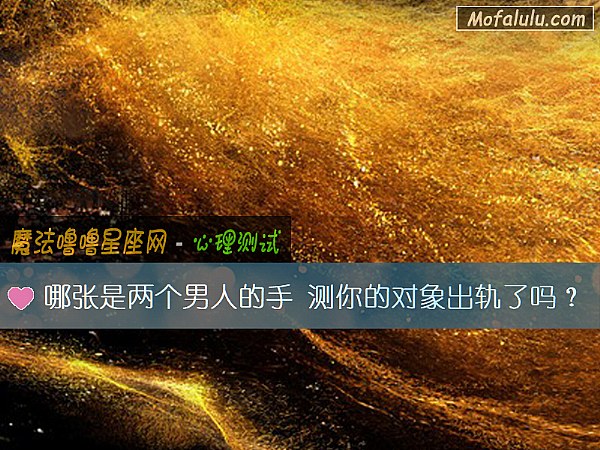 哪张是两个男人的手 测你的对象出轨了吗? 哪张是两个男人的手 测你的对象出轨了吗?