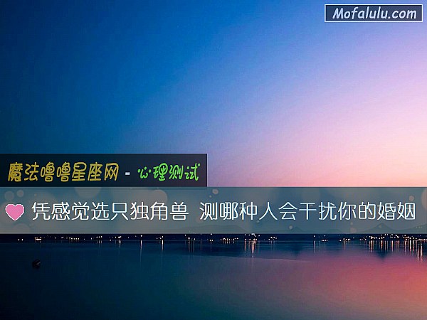 凭感觉选只独角兽 测哪种人会干扰你的婚姻 凭感觉选只独角兽 测哪种人会干扰你的婚姻