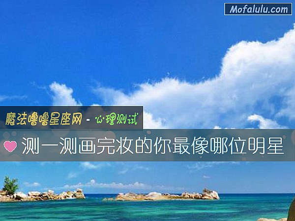 测一测画完妆的你最像哪位明星