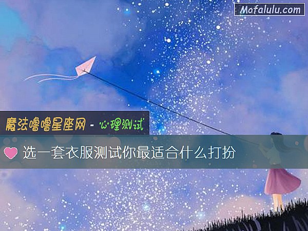 选一套衣服测试你最适合什么打扮