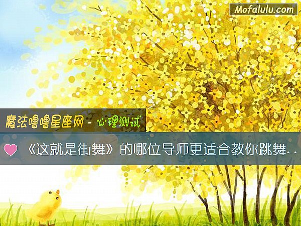 《这就是街舞》的哪位导师更适合教你跳舞呢？