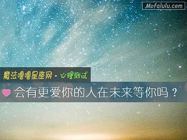 会有更爱你的人在未来等你吗? 会有更爱你的人在未来等你吗?
