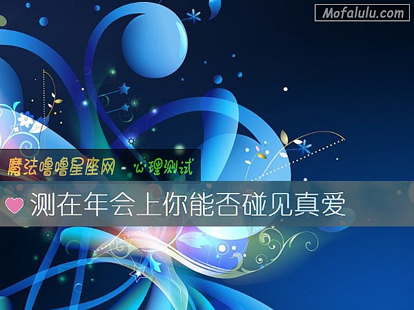 测在年会上你能否碰见真爱