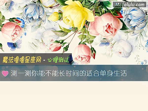 测一测你能不能长时间的适合单身生活