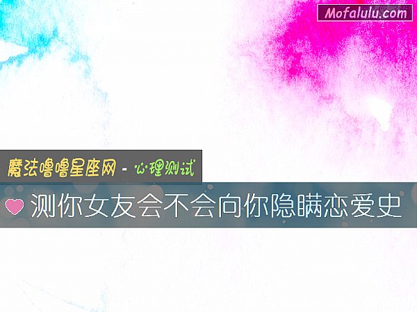 测你女友会不会向你隐瞒恋爱史