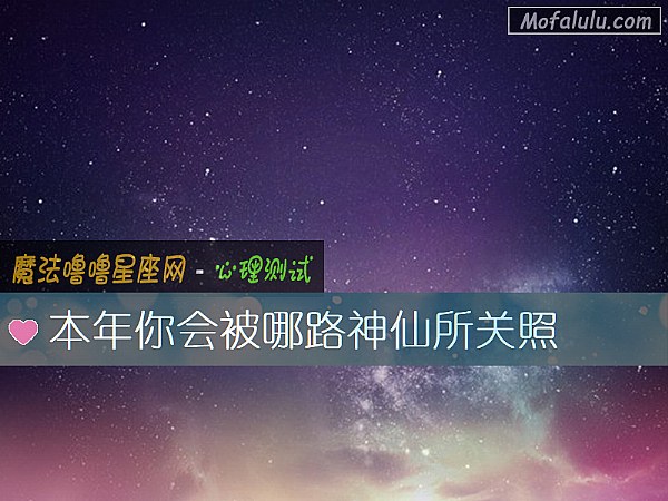 本年你会被哪路神仙所关照