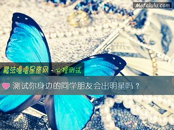 测试你身边的同学朋友会出明星吗？