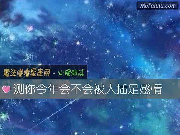 测你今年会不会被人插足感情