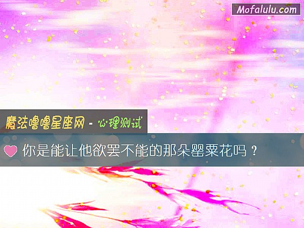 你是能让他欲罢不能的那朵罂粟花吗？