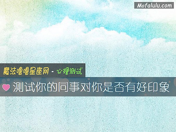 测试你的同事对你是否有好印象