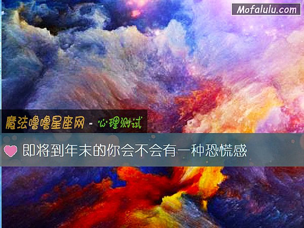 即将到年末的你会不会有一种恐慌感