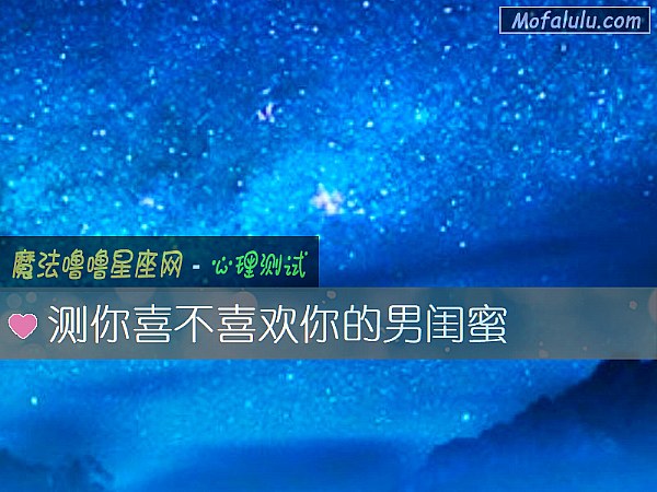 测你喜不喜欢你的男闺蜜