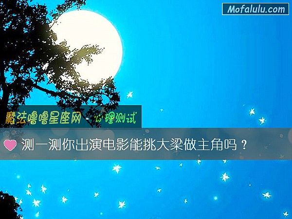 测一测你出演电影能挑大梁做主角吗？