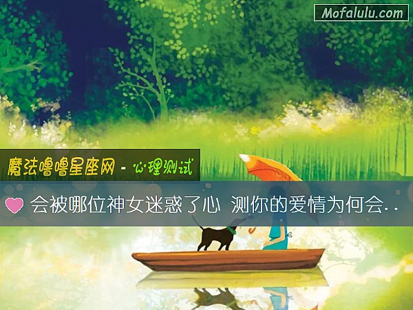 会被哪位神女迷惑了心 测你的爱情为何会结束