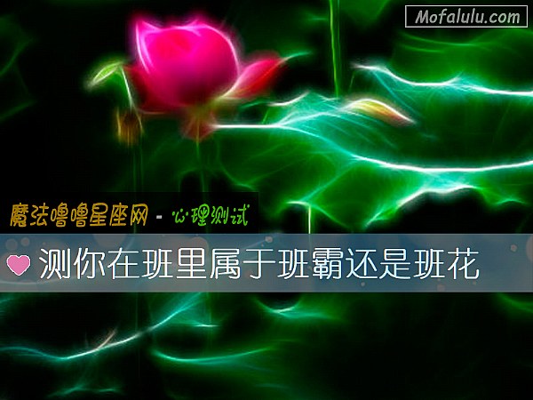 测你在班里属于班霸还是班花