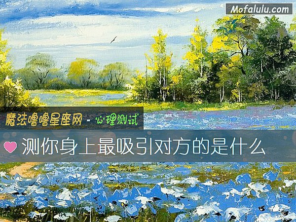 测你身上最吸引对方的是什么
