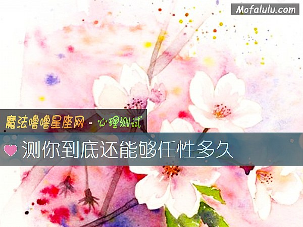 测你到底还能够任性多久