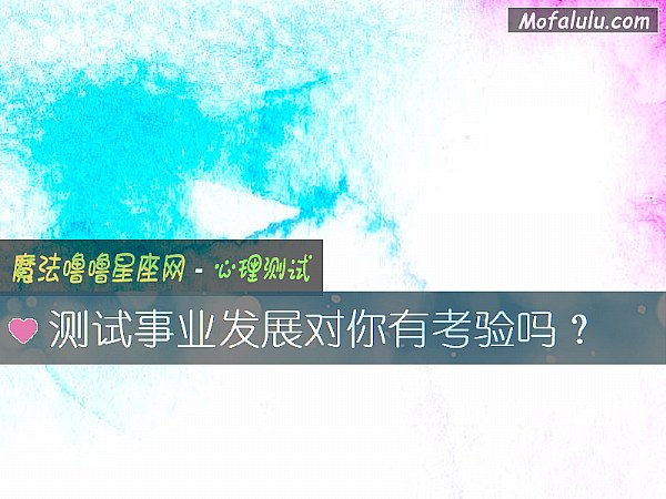 测试事业发展对你有考验吗？