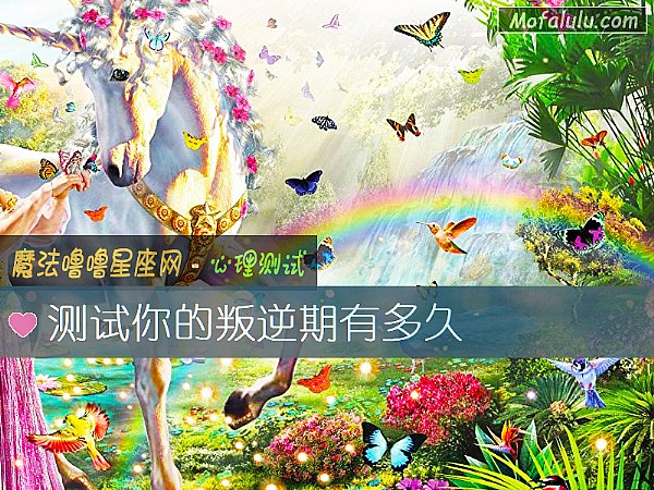 测试你的叛逆期有多久