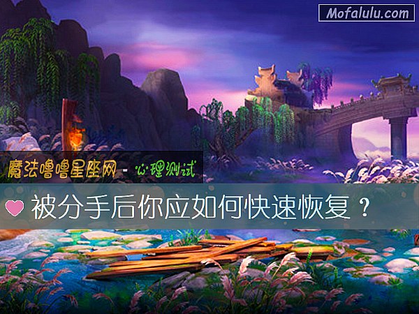 被分手后你应如何快速恢复？