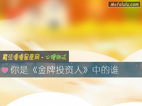 你是《金牌投资人》中的谁