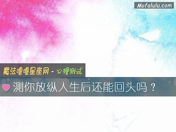 测你放纵人生后还能回头吗？
