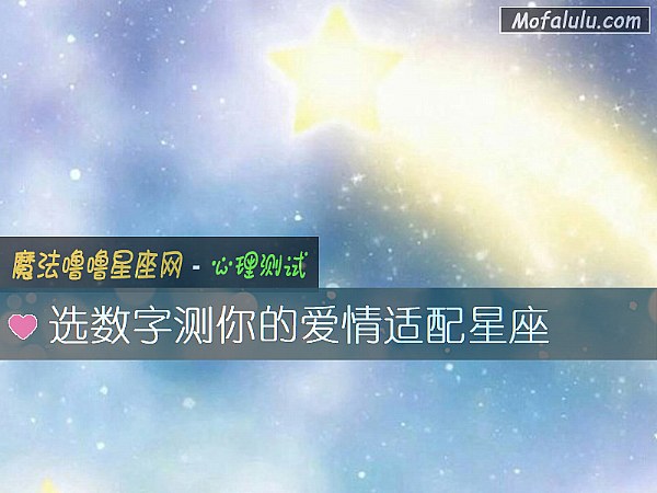 选数字测你的爱情适配星座