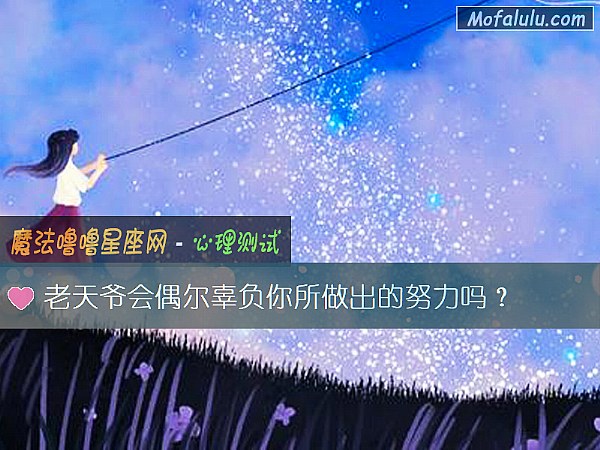 老天爷会偶尔辜负你所做出的努力吗？