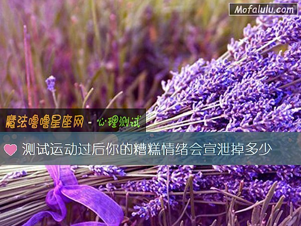 测试运动过后你的糟糕情绪会宣泄掉多少
