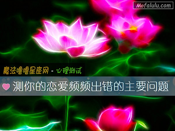 测你的恋爱频频出错的主要问题