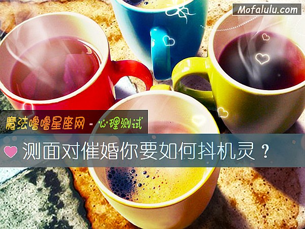 测面对催婚你要如何抖机灵？