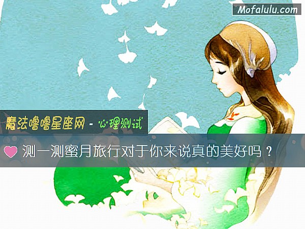 测一测蜜月旅行对于你来说真的美好吗? 测一测蜜月旅行对于你来说真的美好吗?