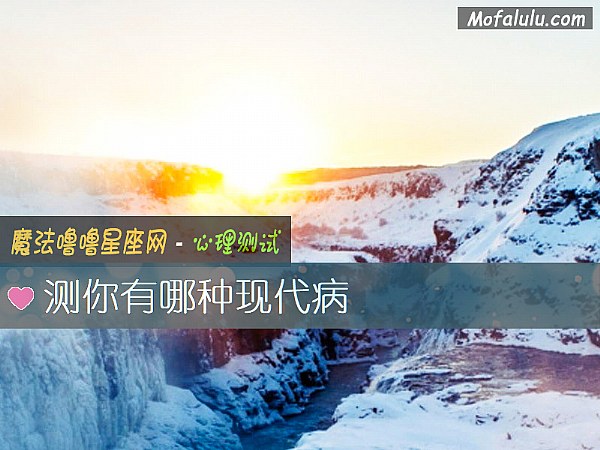 测你有哪种现代病