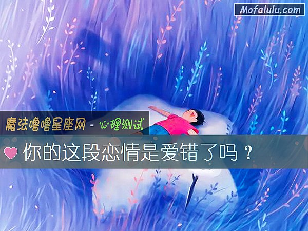 你的这段恋情是爱错了吗？